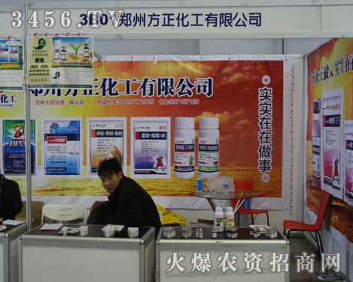 鄭州方正化工在2013吉林長春農(nóng)資會上以微笑送祝福