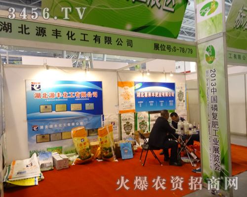 湖北源豐化工有限公司在磷復(fù)會(huì)上的精彩表現(xiàn)