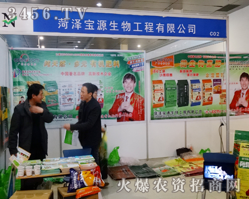 菏澤寶源生物工程有限公司為2014山東菏澤農(nóng)資會做了精心的準(zhǔn)備