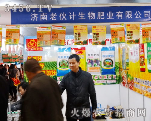 濟南老伙計生態(tài)肥料廠在2014菏澤農博會上奮力展現,贏得成功