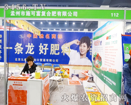 金山集團(tuán)孟州市施可富復(fù)合肥有限公司出席第11屆中原肥料會