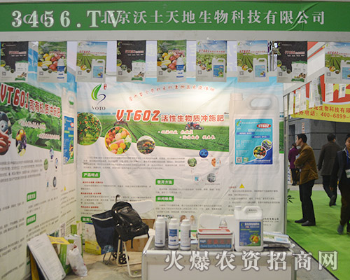 2015植保會(huì)北京沃土天地生物科技強(qiáng)力打造沃土品牌!