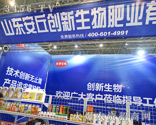 山東安丘創(chuàng)新生物肥業(yè)在2015合肥植保會(huì)上格外出眾