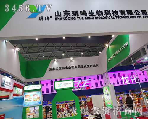 2015合肥植保會(huì)山東玥鳴生物科技爆滿(mǎn)全館!