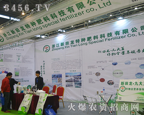 第31屆植保會:浙江新田龍?zhí)胤N肥料大放光彩!