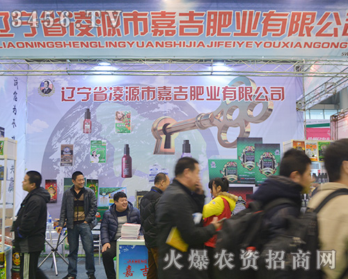 凌源市嘉吉肥業(yè)參加2015合肥植保會