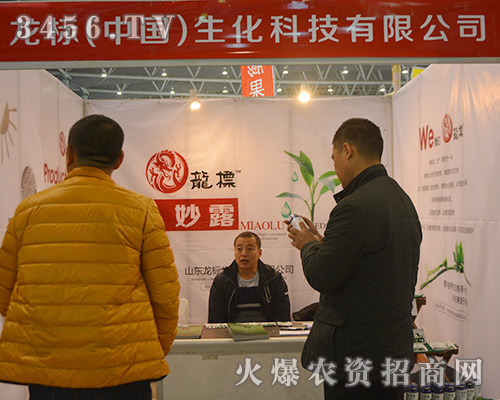 龍標(biāo)()生化在2015合肥植保會上展示
