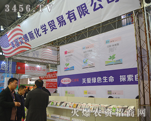 美國艾博斯化學(xué)閃耀2015合肥植保會