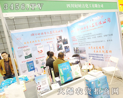 四川好時吉化工在2015合肥植保會上努力拼搏