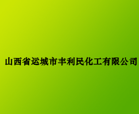 ɽ��ʡ�\(y��n)�����S���񻯹����޹�˾