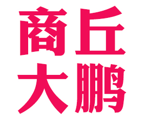 �����д��i���Ͼ������޹�˾