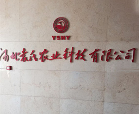 �ӱ�Ԭ���r(n��ng)�I(y��)�Ƽ����޹�˾