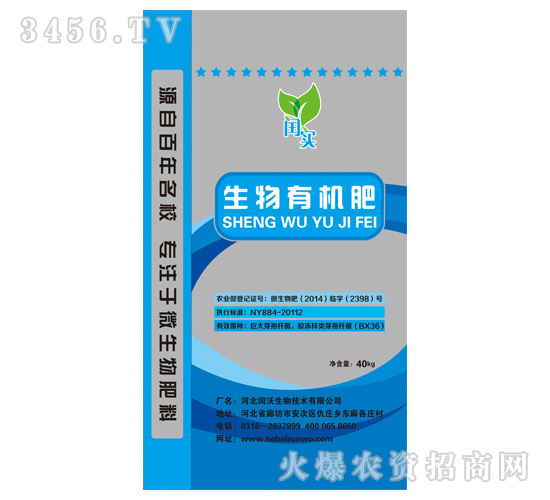 生物有機(jī)肥-閏沃