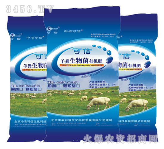 羊糞生物菌有機(jī)肥-中農(nóng)可信