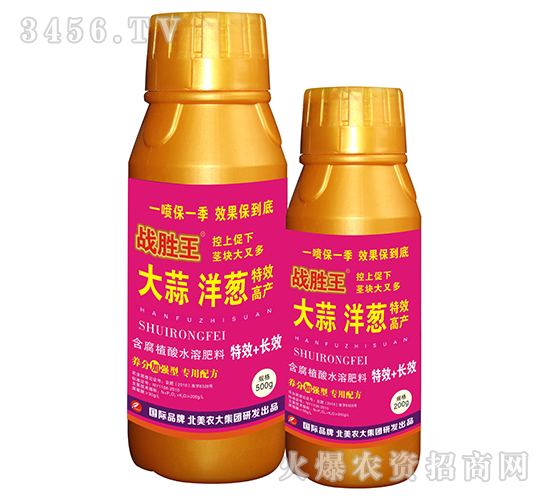 大蒜洋蔥特效高產(chǎn)-戰(zhàn)勝王-北美農(nóng)大