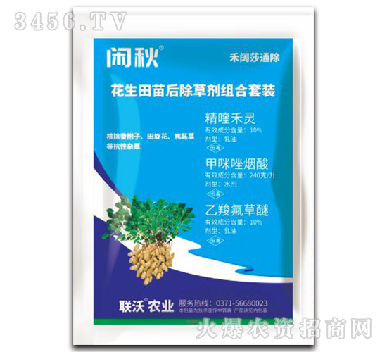 花生田除草劑組合套裝-閑秋-聯(lián)沃農(nóng)業(yè)