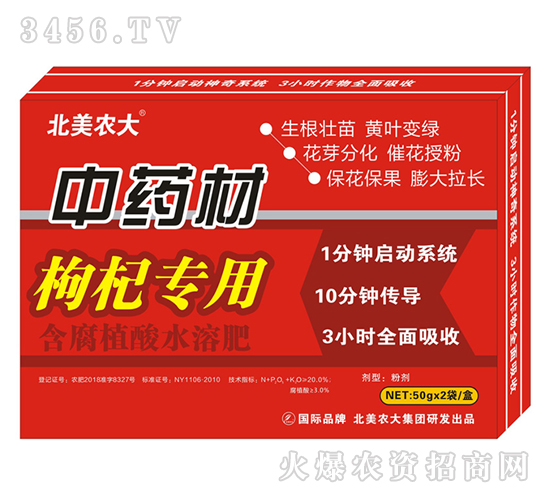 中藥材枸杞專用含腐植酸水溶肥-北美農大