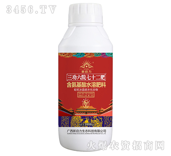 1000ml含氨基酸水溶肥料-三功六院七十二肥-新啟力