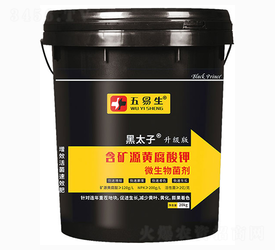 含礦源黃腐酸鉀微生物菌劑-黑太子-五易生