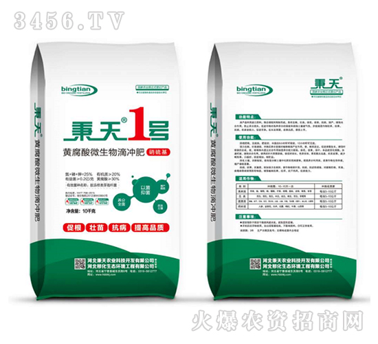 黃腐酸微生物滴沖肥-秉天1號-秉天農(nóng)業(yè)