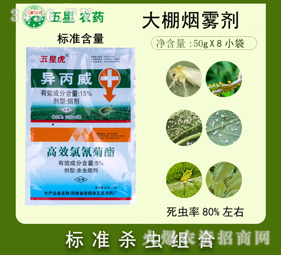 大棚煙霧劑（15%異丙威煙劑）-五星虎-五星農(nóng)藥