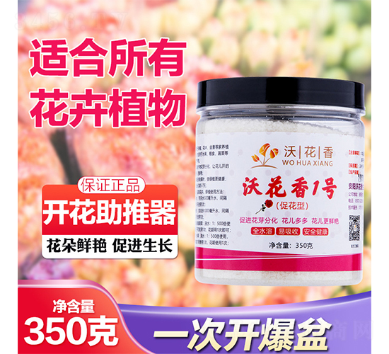 沃花香1號(hào)（促花型）-萬鄉(xiāng)豐生物