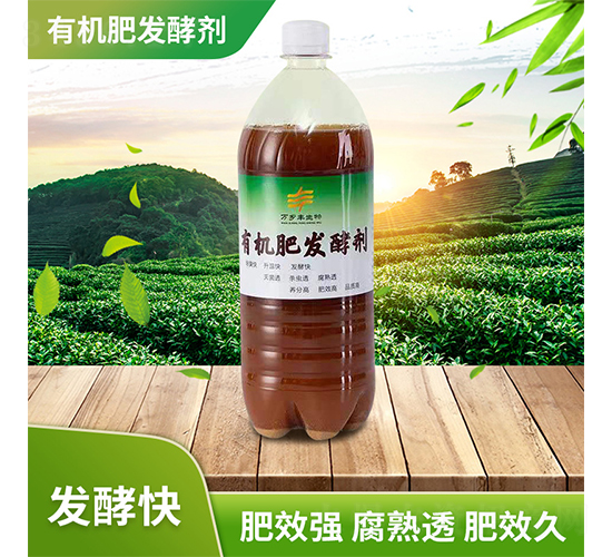 有機(jī)肥發(fā)酵劑-萬鄉(xiāng)豐生物