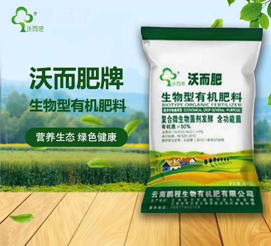 生物型有機肥料-沃而肥-鵬程生物