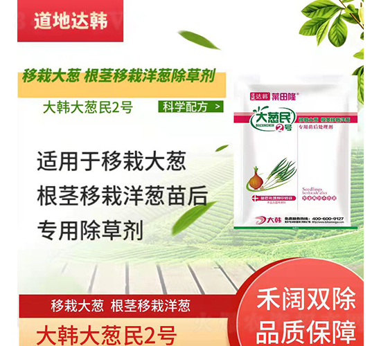 移栽大蔥根莖移栽洋蔥專用苗后除草劑-大蔥民2號-道地達韓