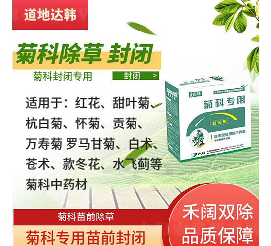 菊科封閉專用除草劑-道地達韓