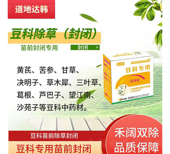 豆科專用封閉性除草劑-道地達(dá)韓