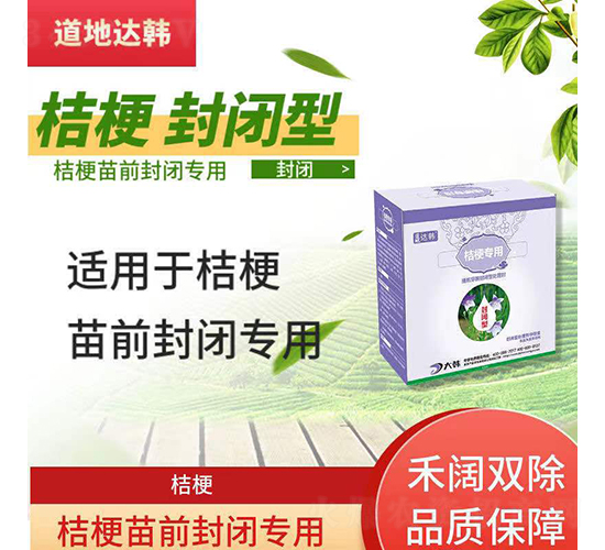 桔梗苗前封閉專用除草劑-道地達韓