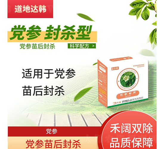 黨參苗后封殺除草劑-道地達(dá)韓