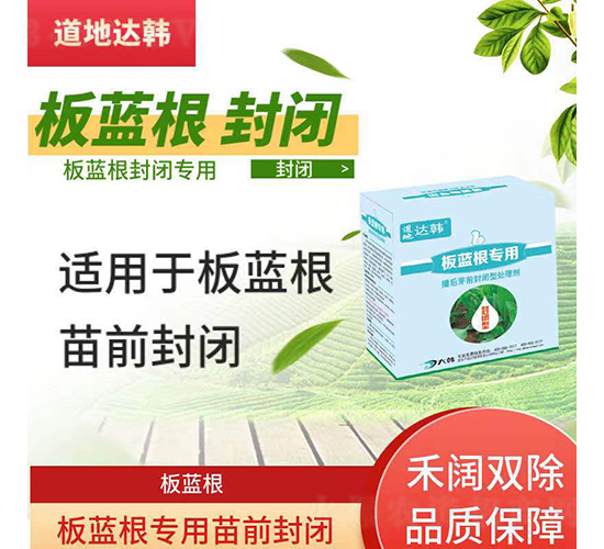 板藍(lán)根封閉專用除草劑-道地達(dá)韓