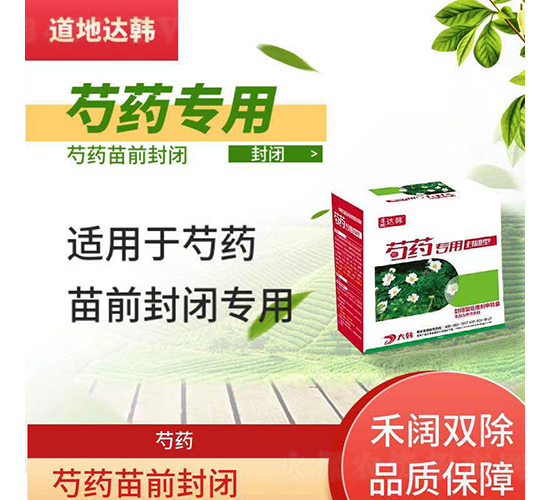 芍藥苗前封閉除草劑-道地達(dá)韓