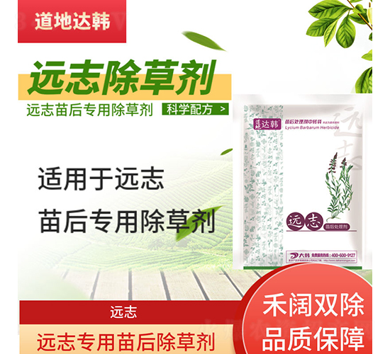 遠(yuǎn)志專用苗后除草劑-道地達(dá)韓