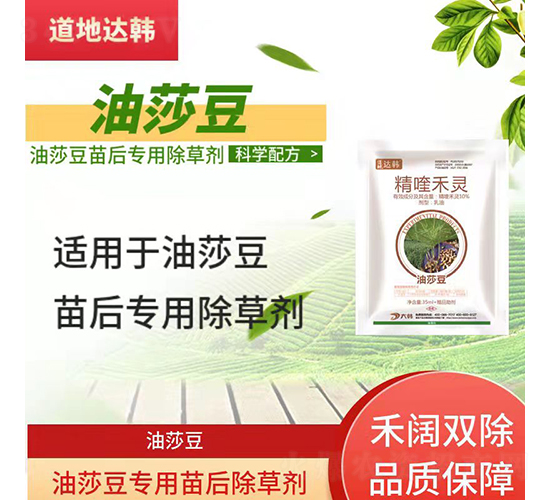 油莎豆專用苗后除草劑-道地達韓