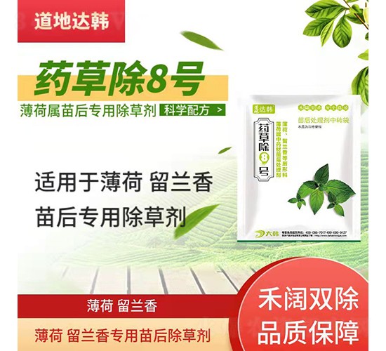 薄荷留蘭香苗后專用除草劑-藥草除8號(hào)-道地達(dá)韓