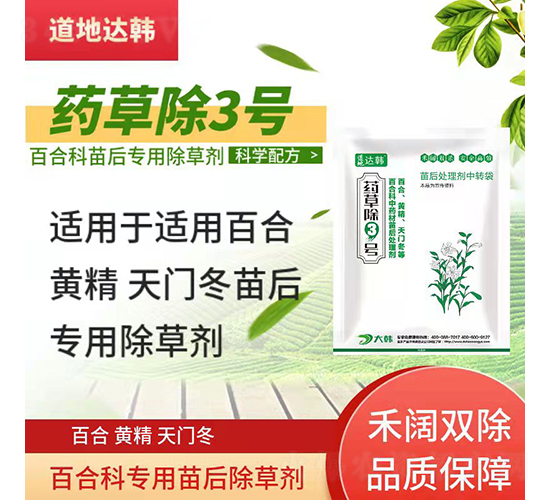 百合黃精天門冬田專用除草劑-藥草除3號-道地達韓