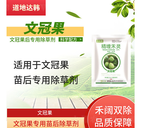 文冠果專用苗后除草劑-道地達(dá)韓