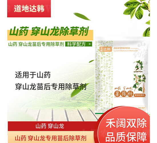 山藥穿山龍專用苗后除草劑-道地達(dá)韓