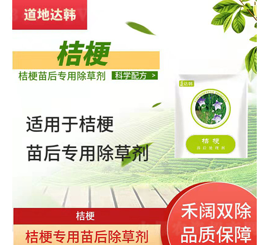 桔梗專(zhuān)用苗后除草劑-道地達(dá)韓