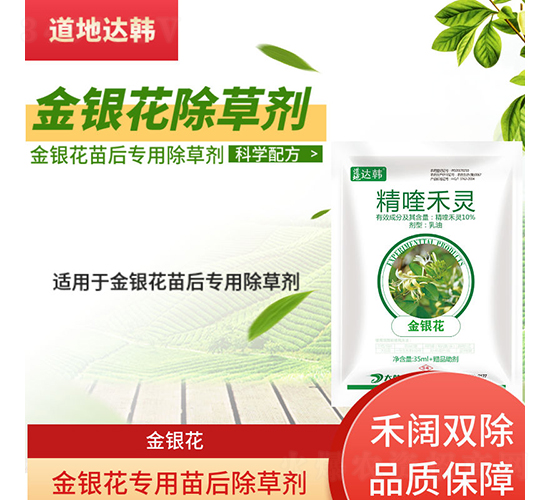 金銀花專用苗后除草劑-道地達韓