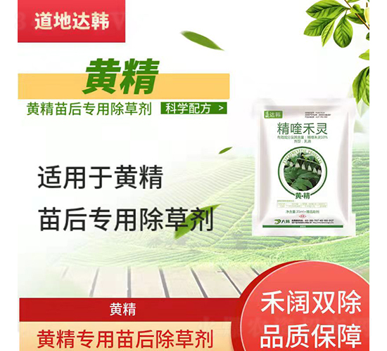 黃精專(zhuān)用苗后除草劑-道地達(dá)韓