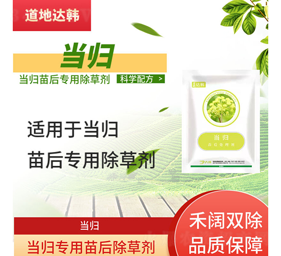 當(dāng)歸專(zhuān)用苗后除草劑-道地達(dá)韓