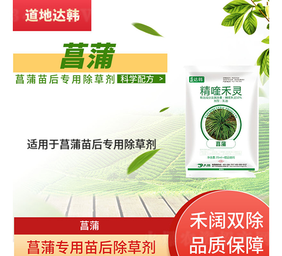 菖蒲專用苗后除草劑-道地達韓