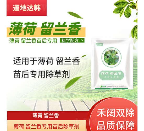 薄荷留蘭香專用苗后除草劑-道地達(dá)韓