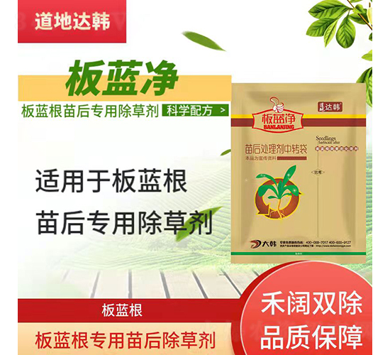 板藍(lán)根專用苗后除草劑-板藍(lán)凈-道地達(dá)韓
