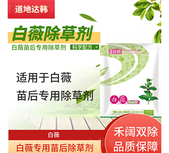 白薇專用苗后除草劑-道地達韓