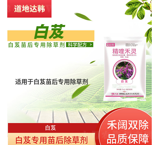 白芨專用苗后除草劑-道地達(dá)韓
